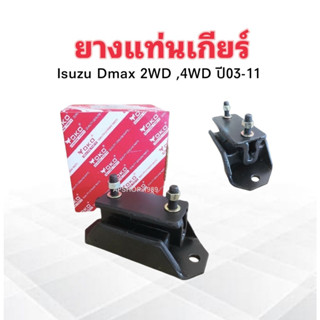 ยางแท่นเกียร์ Isuzu Dmax 2WD ,4WD 2.5,3.0 ปี 03-11 8-97247681-1 Yoko แท่นเกียร์ Isuzu