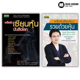 หนังสือ เคล็ดลับเซียนหุ้นบันลือโลก | เคล็ดลับเซียนหุ้น 2 : รวยด้วยหุ้น