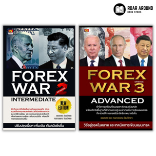 หนังสือ Forex War 2 (Intermediate) | Forex War 3 Advanced