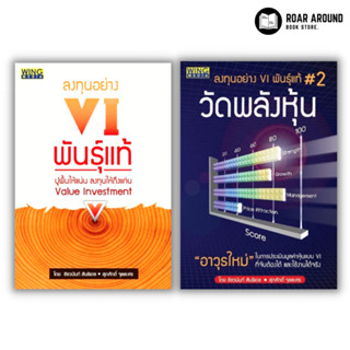 หนังสือ ลงทุนอย่าง VI | วัดพลังหุ้น