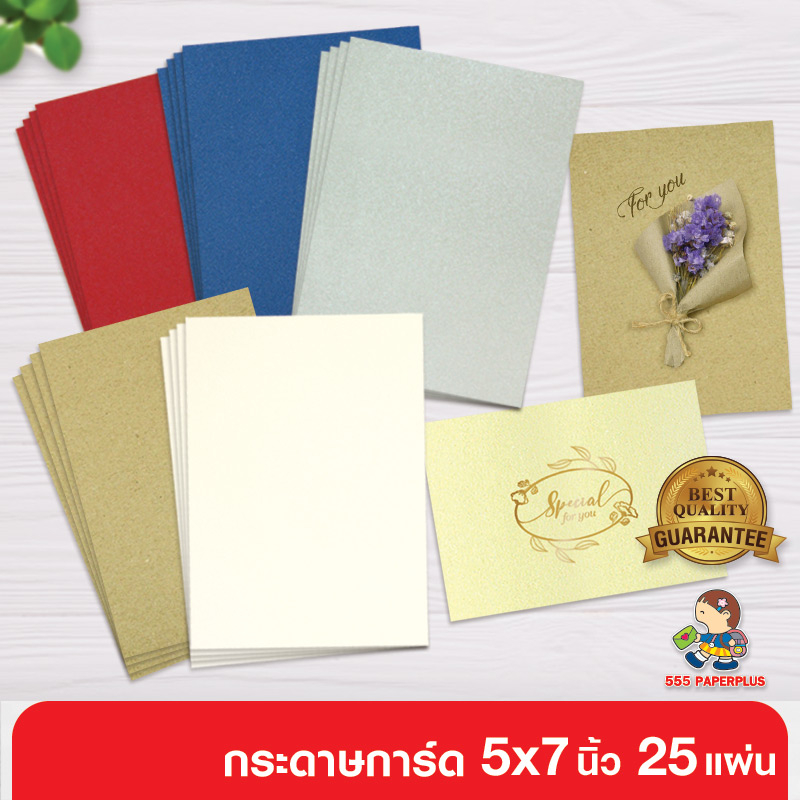 555paperplus กระดาษ 5x7 นิ้ว (25แผ่น) MP102 กระดาษทำการ์ด บัตรคำ แฟลชการ์ด ทำชิ้นงานสำหรับนักเรียน