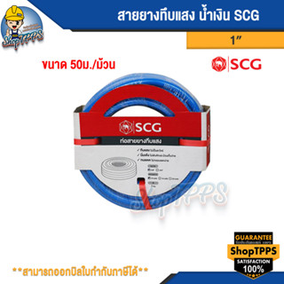 สายยางทึบแสง SCG 1นิ้ว สีน้ำเงิน