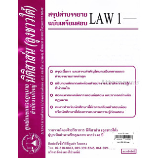 ชีทสรุป LAW รหัสขึ้นต้นด้วย 11 (นิติสาส์น ลุงชาวใต้)