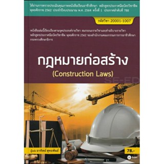 กฎหมายก่อสร้าง (Construction Laws)