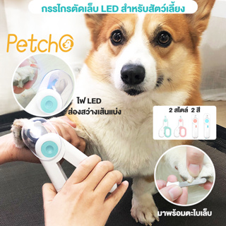 Petcho🌈 กรรไกรตัดเล็บแมว กรรไกรตัดเล็บสุนัข พร้อมไฟLED กรรไกรตัดเล็บสัตว์เลี้ยง พร้อมตะไบเหล็กเก็บซ่อน ป้องกันเลือดออก