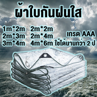 ผ้าใบกันฝนใส 2x2 2x4 3x4 4x6 ผ้าใบใส วัสดุใหม ใช้ได้นานกว่า 2 ป กันน้ำมัน  กันความร้อน  กันรอยขีดข่วน ผ้าใบกันฝนแบบใส