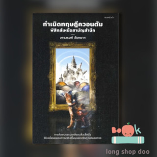 หนังสือ กำเนิดทฤษฎีควอนตัม ฟิสิกส์เหนือสามัญ (พร้อมส่ง) ผู้เขียน: อาจวรงค์ จันทมาศ  สำนักพิมพ์: ดราก้อนวอร์/Dragon Wars