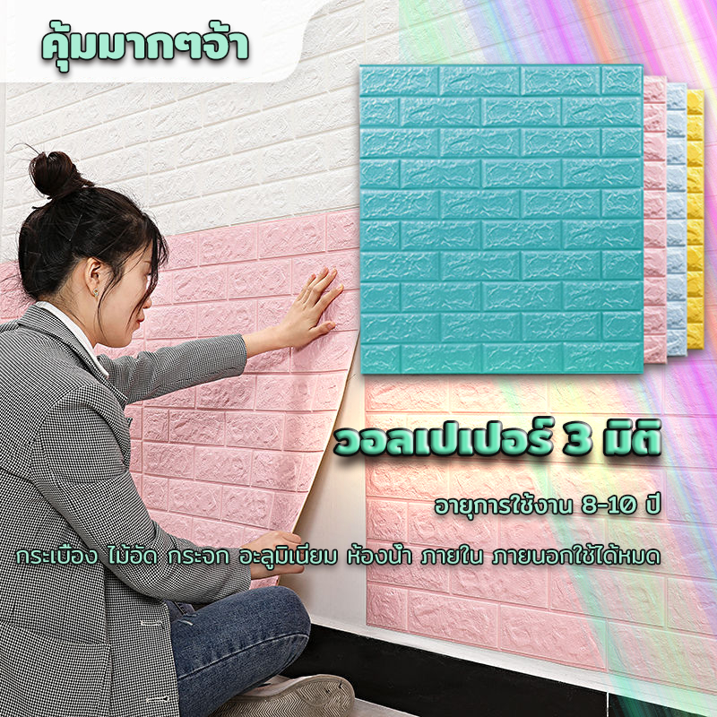 วอลเปเปอร์3d วอลเปเปอร์  ติดผนัง  ผนัง คุณภาพสูง กันกระแทก มีกาวในตัว สำหรับติดผนัง ติดตั้งง่าย