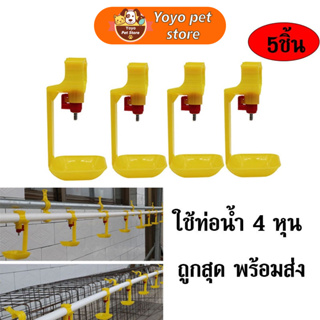 🇹🇭 ถูกนิปเปิ้ลให้น้ำไก่ นิปเปิ้ลอัตโนมัติ นิปเปิ้ลให้น้ำนกกระทา ที่ให้น้ำอัตโนมัติสำหรับสัตว์ปีก ใช้สำหรับท่อน้ำ 6 หุน