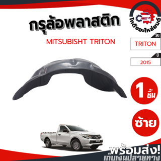 กรุล้อ พลาสติก มิตซูบิชิ ไทรทัน ปี 2015 หน้าซ้าย แคป (ปิดเต็มล้อ100%) MITSUBISHI TRITON 2015 CAB FL โกดังอะไหล่ยนต์