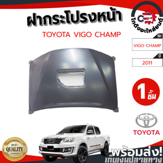 ฝากระโปรงหน้า โตโยต้า วีโก้ แชมป์ ปี 2011-2012 มีรูจมูก TOYOTA VIGO CHAMP 2011-2012 โกดังอะไหล่ยนต์ อะไหล่รถยนต์ รถยนต์