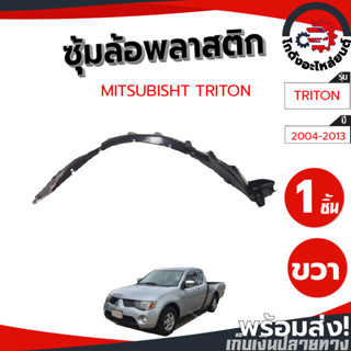 ซุ้มล้อ พลาสติก มิตซูบิชิ ไทรทัน ปี 2004-2013 (ทรงเดิมตามรุ่นรถ) MITSUBISHI TRITON 2004-2013 โกดังอะไหล่ยนต์