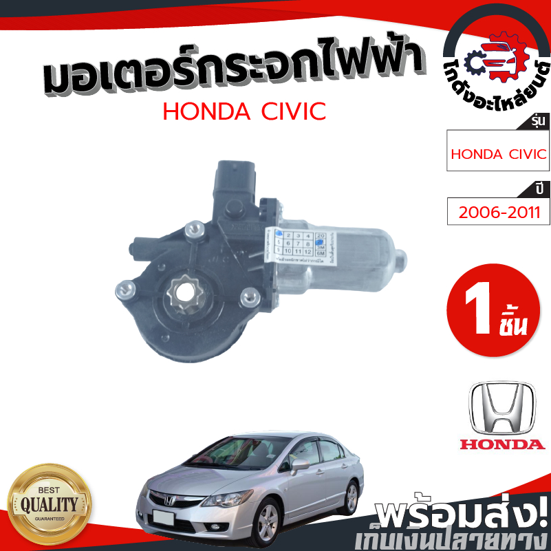 มอเตอร์กระจก ไฟฟ้า ฮอนด้า ซีวิค ปี 2006-2011 HONDA CIVIC 2006-2010 2011  โกดังอะไหล่ยนต์ รถยนต์