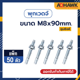 ADHAWK พุกเวดจ์ชุบซิงค์ ขนาด M8x90 จำนวน 50 ตัว