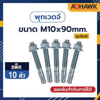 ADHAWK พุกเวดจ์ชุบซิงค์ ขนาด M10x90 จำนวน 10 ตัว