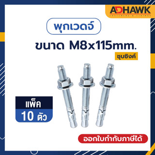 ADHAWK พุกเวดจ์ชุบซิงค์ ขนาด M8x115 จำนวน 10 ตัว