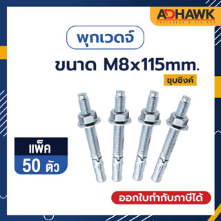 ADHAWK พุกเวดจ์ชุบซิงค์ ขนาด M8x115 จำนวน 50 ตัว