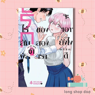 หนังสือ รักไร้สัมผัสของสองเราจะเอายังไงดี 1 (Mg)  (พร้อมส่ง) ผู้เขียน: โฮริจิกะ  สำนักพิมพ์: First Page