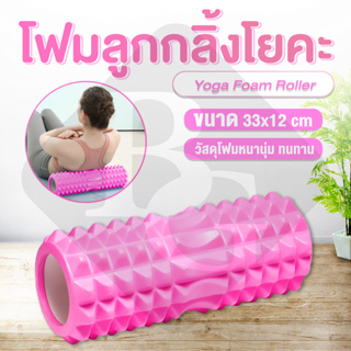 Yoga Foam Roller โฟมลูกกลิ้งโยคะ โฟมโยคะออกกำลังกาย โฟมโรลเลอร์ รุ่น อุปกรณ์เสื่อโยคะ 33X12 CM รุ่น 6001