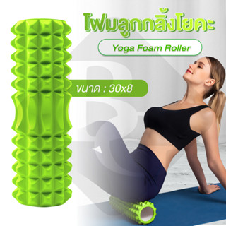 BG Yoga Foam Roller Massage โฟมลูกกลิ้งโยคะ โฟมนวดกล้ามเนื้อ โฟมโยคะ โฟมโรลเลอร์  รุ่น 6001S