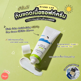 [โค้ด ZWURU8 ลด 15% ไม่มีขั้นต่ำ] Round Lab : Birch Juice Moisturizing Mild-Up Sun Cream SPF50+ PA++++