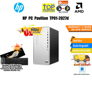 [ผ่อน0%10ด.]HP PC Pavilion TP01-2027d/R3 5300G/ประกัน3y+Onsite+อุบัติเหตุ1y