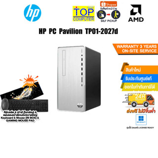 HP PC Pavilion TP01-2027d/R3 5300G/ประกัน3y+Onsite+อุบัติเหตุ1y