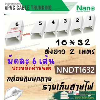 ✨ Nano (นาโน) NNDT1632 16*32 2เมตร ราง เก็บสายไฟ อเนกประสงค์ สีขาว พีวีซี รางเก็บสายแบบทึบ กล่องไฟ รางไฟ