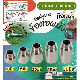 ข้อต่อ ผม. สแตนเลส ข้อต่อเกลียวนอก-เกลียวใน สแตนเลส ขนาด 1/2" (4หุน)