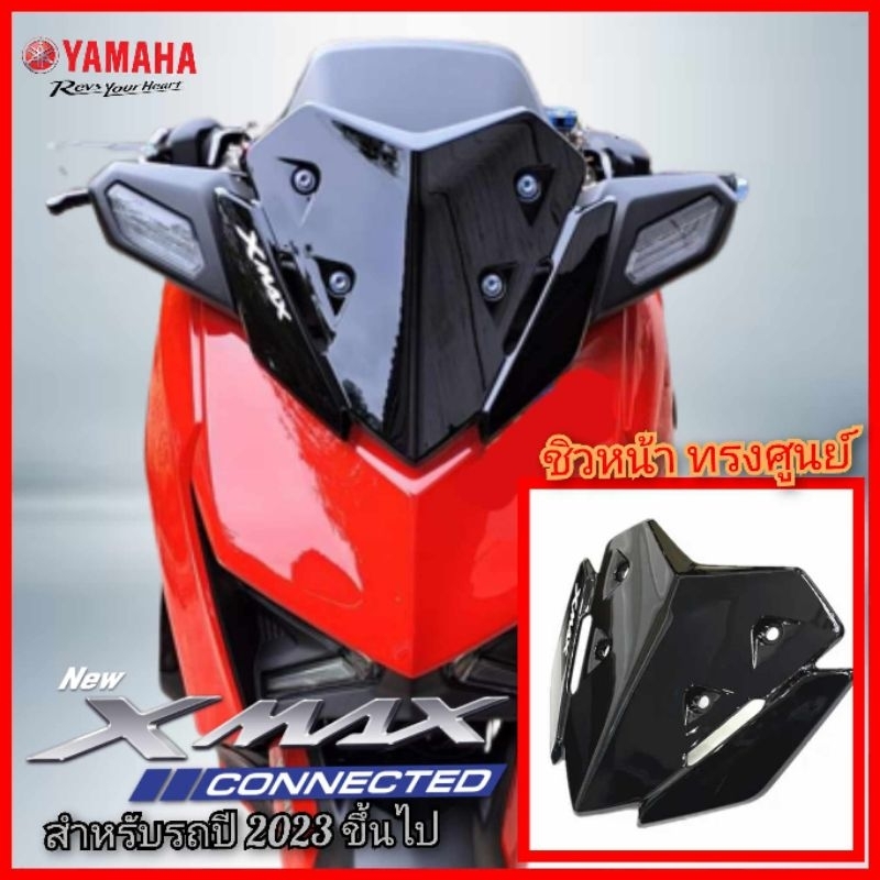 ชิวหน้า xmax300 connected ทรงศูนย์ สำหรับรถ xmax300 2023-2025 สินค้าตรงรุ่น พร้อมส่ง (ชิวทรงศูนย์202