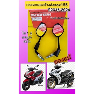 กระจกมองข้างแอร๊อก155 Aerox155 ของแท้Yamaha ได้ 1 คู่