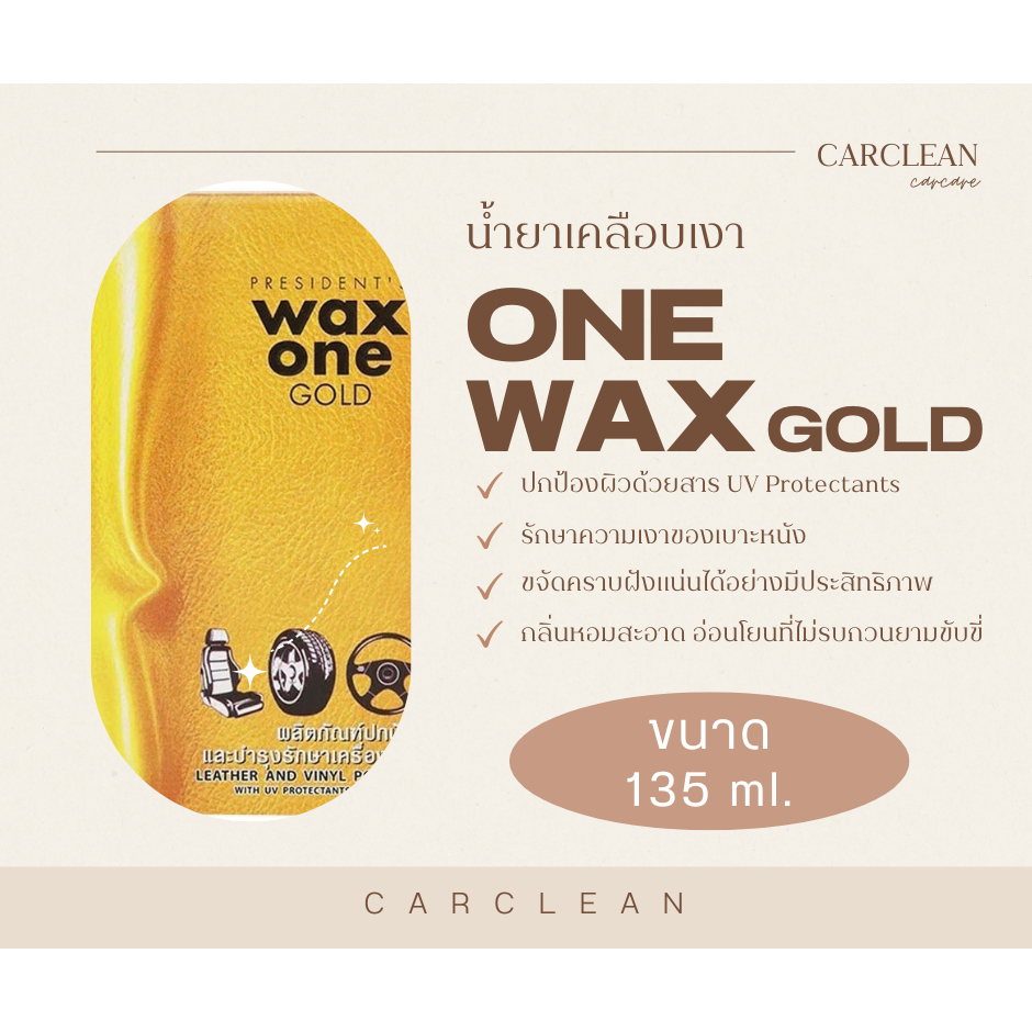 ผลิตภัณฑ์น้ำยาเคลือบเงา WAX ONE รุ่น WAX ONE GOLD