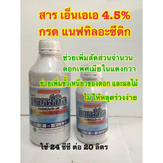 แนฟทิล กรด-1 แนฟทิลอะซีติก สาร เอ็นเอเอ 4.5%