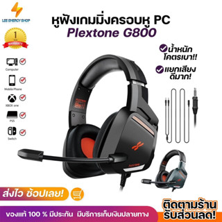 ประกัน 1ปี หูฟัง Plextone G800 หูฟังครอบหู หูฟังเกมมิ่ง หูฟังแบบครอบหู headphone หูฟังเบสหนักๆ หูฟังสาย หูฟังคอบหู