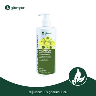 ภูมิพฤกษา สบู่เหลวอาบน้ำมะขามป้อม เพิ่มผิวกระจ่างใส 400 ml. code : 9310-2