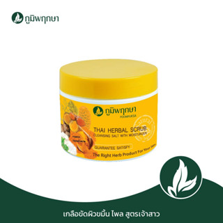 เกลือขัดผิวสมุนไพร ขมิ้น ไพล สูตรเจ้าสาว 400 g. code : 9319