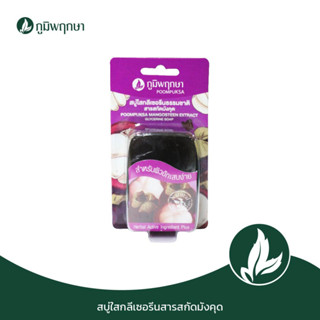 ภูมิพฤกษา สบู่ล้างหน้า สบู่ใสกลีเซอรีนสารสกัดมังคุด ขนาด 40 g.