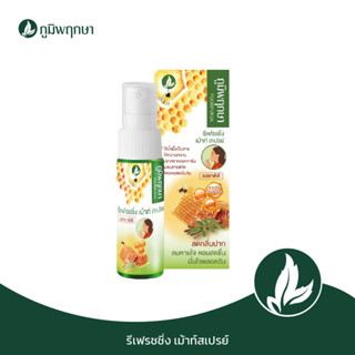 ภูมิพฤกษา รีเฟรชชิ่ง เม้าท์ สเปรย์ ภูมิพฤกษา