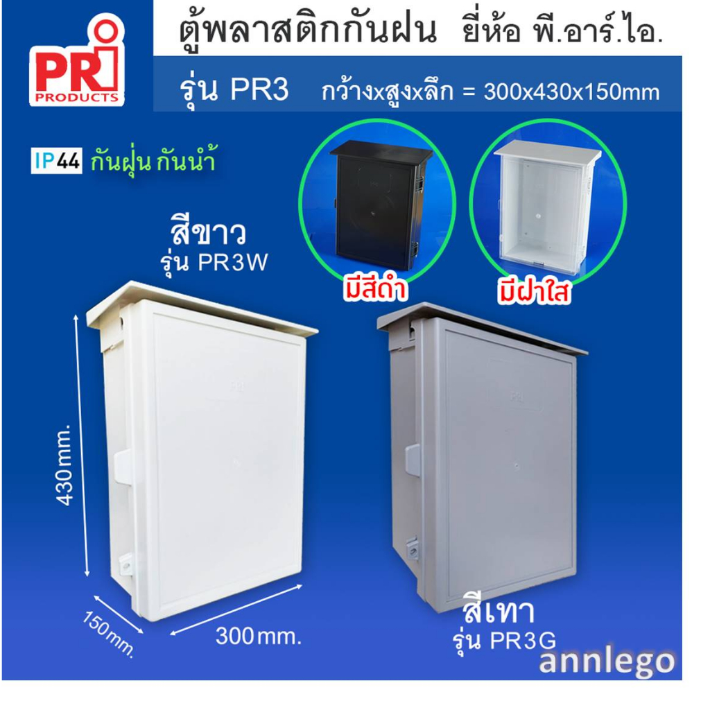 ตู้พลาสติกกันฝน แบบมีหลังคา (ถอดได้) ยี่ห้อ PRI สีขาว เทา ดำ รุ่น PR3 ขนาด 300x430x150 มม. – โปรปัง