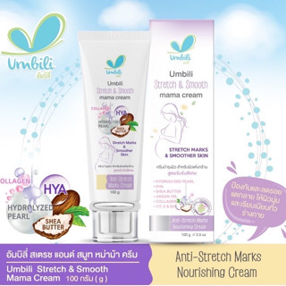 Umbili ครีมทาท้องแตกลาย แก้ ป้องกันท้องแตกลาย Stretch &amp; Smooth mama cream 100g สำหรับคุณแม่ตั้งครรภ์ และหลังคลอด