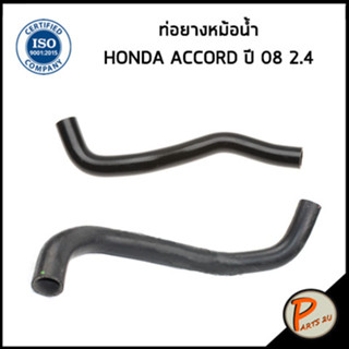 HONDA ACCORD ท่อยางหม้อน้ำ / DKR / 2.4 , ปี 2008 / 19501R40A01 / 19502R49A01 / ฮอนด้า แอคคอด ท่อหม้อน้ำบน ท่อหม้อน้ำล่าง