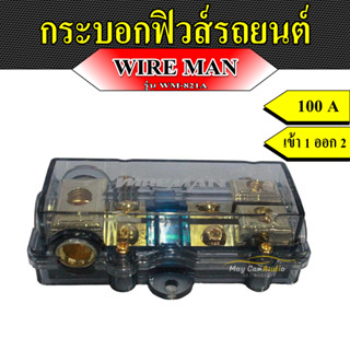 กระบอกฟิวส์รถยนต์ 100 A ยี่ห้อ WIRE MAN รุ่น WM-821A กระบอกฟิวส์เข้า 1 ออก 2 กระบอกฟิวส์เครื่องเสียงรถยนต์