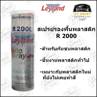 สีสเปรย์รองพื้นพลาสติก เลย์แลนด์ Leyland R2000 สำหรับกันชนพลาสติก