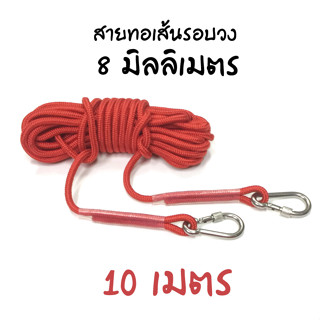 เชือกทอเอนกประสงค์ลอยนํ้าได้ เส้นรอบวง 8 มิลลิเมตร ยาว 10 เมตร พร้อมตัวล๊อคแสตนเลส