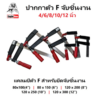 EAGLE ONE ปากกาตัว F 4/6/8/10/12 นิ้ว | แคลมป์ตัว F สำหรับยึดจับชิ้นงาน