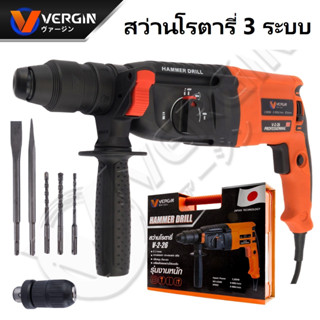 VERGIN สว่านไฟฟ้า สว่านโรตารี่ 3 ระบบ เจาะไม้ / เจาะปูน / สกัด รุ่น V2-2-26 (สีส้ม) กำลัง 1200 วัตต์ HAMMER DRILL