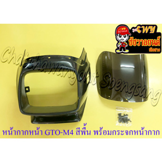 หน้ากากหน้า GTO-M4 พร้อมกระจกหน้ากาก (บังไมล์) สีพื้น (ไม่ทำสี) (ของผลิตใหม่) (36257)