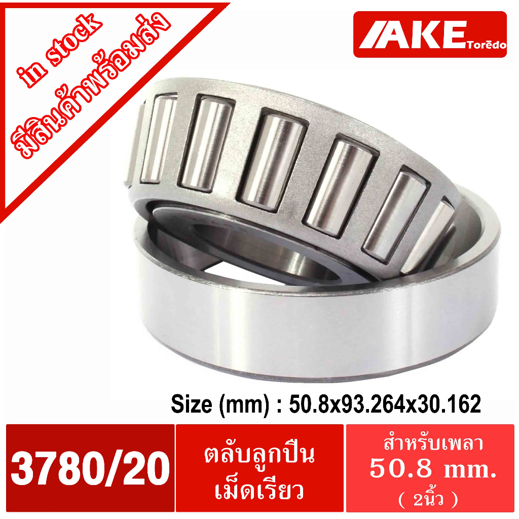 3780/20 ตลับลูกปืนเม็ดเรียว ( 3780/3720 ) สำหรับเพลา ใน 50.8 มิล ( TAPERED ROLLER BEARINGS ) เตเปอร์ 3780 3720 3780-20