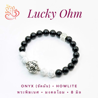 [LO8-06] รุ่น Lucky Ohm 06 มงคลโอม + นิลกาฬ (ขัดมัน) + Howlite ขนาด 8 มิล