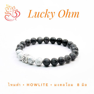 [LO8-04] รุ่น Lucky Ohm 04 มงคลโอม + ไหมดำ + Howlite ขนาด 8 มิล